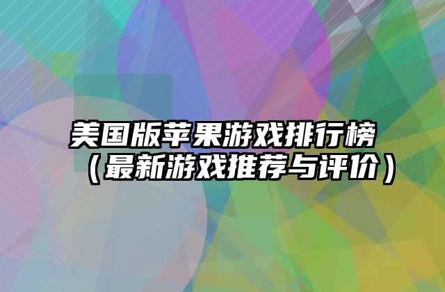 美国版苹果游戏排行榜（最新游戏推荐与评价）
