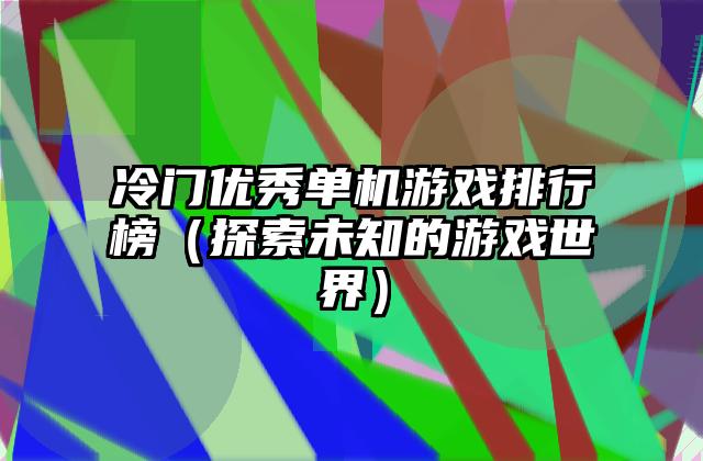 冷门优秀单机游戏排行榜（探索未知的游戏世界）
