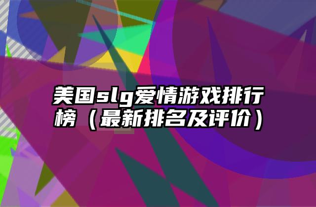 美国slg爱情游戏排行榜（最新排名及评价）