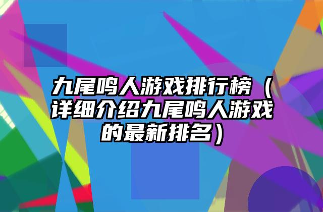 九尾鸣人游戏排行榜（详细介绍九尾鸣人游戏的最新排名）