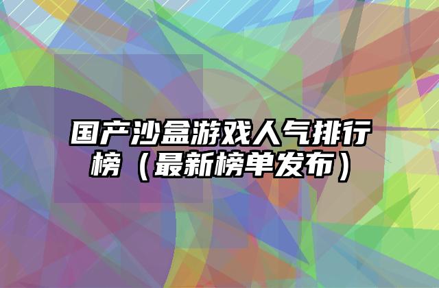 国产沙盒游戏人气排行榜（最新榜单发布）