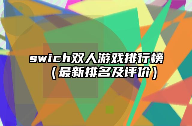 swich双人游戏排行榜（最新排名及评价）