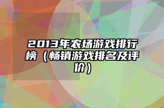2013年农场游戏排行榜（畅销游戏排名及评价）