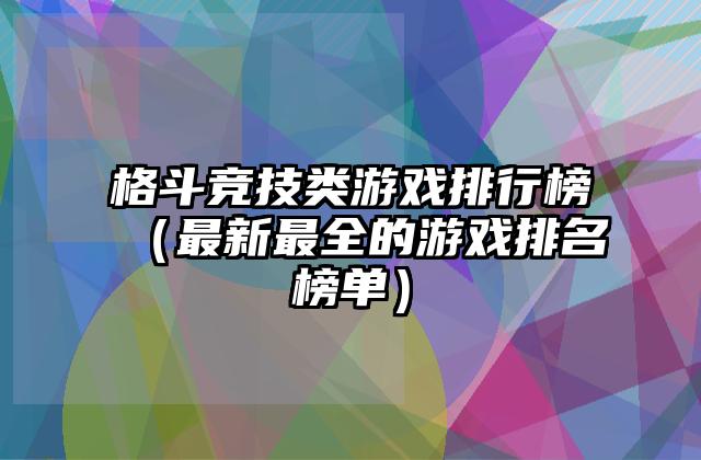 格斗竞技类游戏排行榜（最新最全的游戏排名榜单）