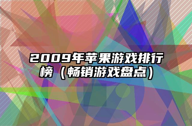 2009年苹果游戏排行榜（畅销游戏盘点）