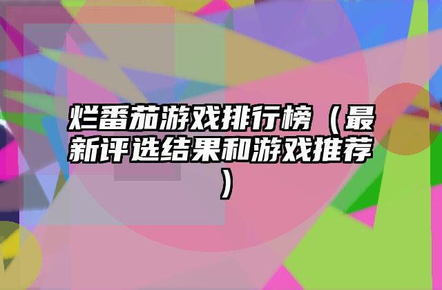 烂番茄游戏排行榜（最新评选结果和游戏推荐）