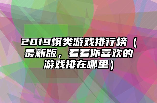 2019棋类游戏排行榜（最新版，看看你喜欢的游戏排在哪里）