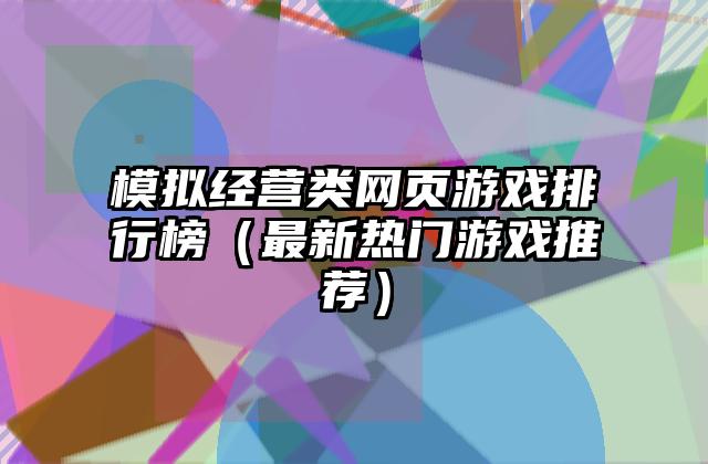 模拟经营类网页游戏排行榜（最新热门游戏推荐）