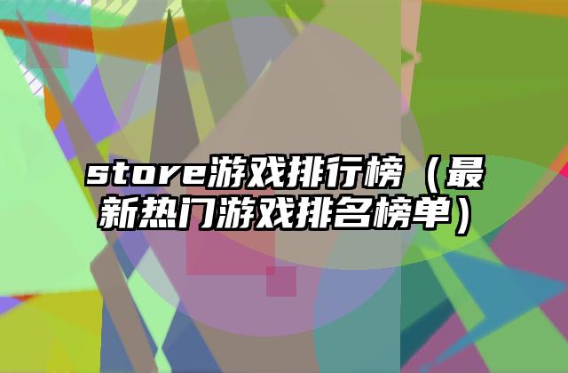 store游戏排行榜（最新热门游戏排名榜单）