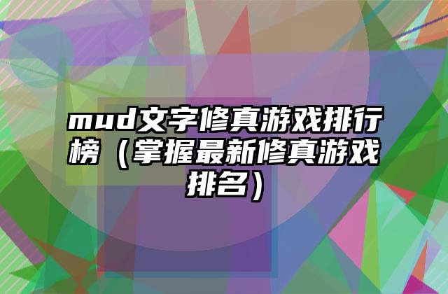 mud文字修真游戏排行榜（掌握最新修真游戏排名）