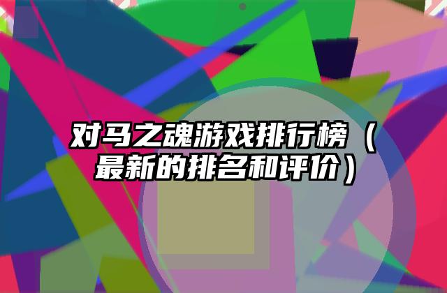 对马之魂游戏排行榜（最新的排名和评价）