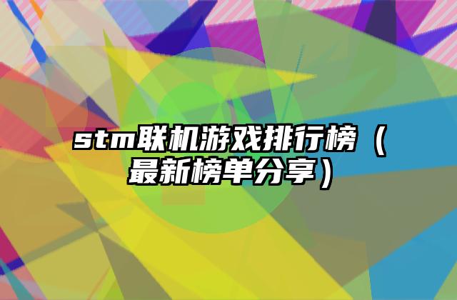 stm联机游戏排行榜（最新榜单分享）