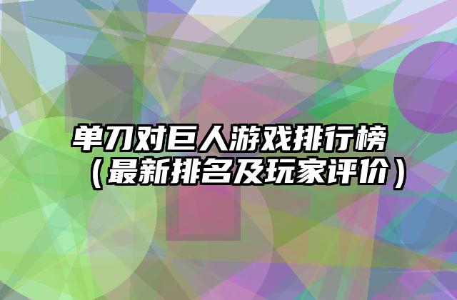 单刀对巨人游戏排行榜（最新排名及玩家评价）