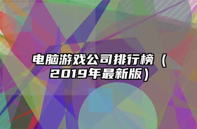 电脑游戏公司排行榜（2019年最新版）