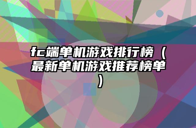 fc端单机游戏排行榜（最新单机游戏推荐榜单）