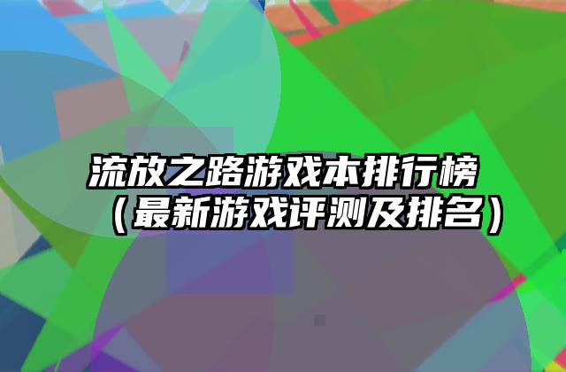 流放之路游戏本排行榜（最新游戏评测及排名）
