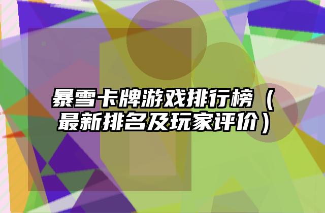 暴雪卡牌游戏排行榜（最新排名及玩家评价）
