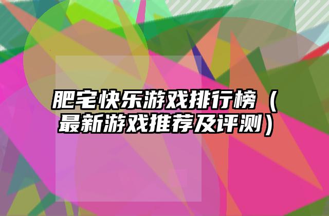 肥宅快乐游戏排行榜（最新游戏推荐及评测）
