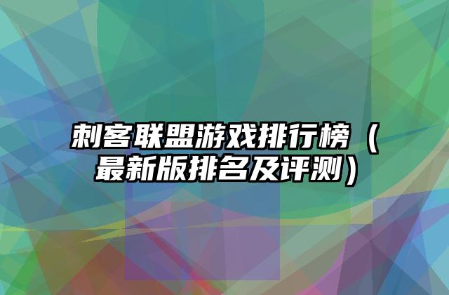 刺客联盟游戏排行榜（最新版排名及评测）