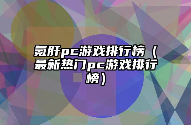 氪肝pc游戏排行榜（最新热门pc游戏排行榜）