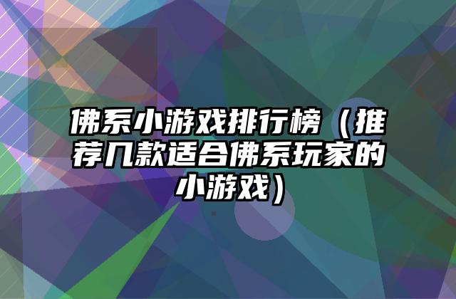 佛系小游戏排行榜（推荐几款适合佛系玩家的小游戏）