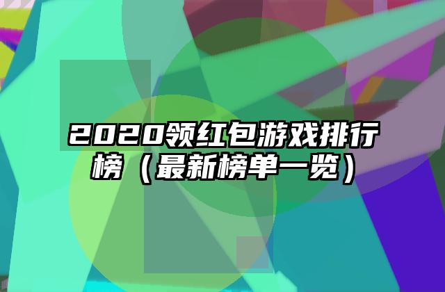 2020领红包游戏排行榜（最新榜单一览）