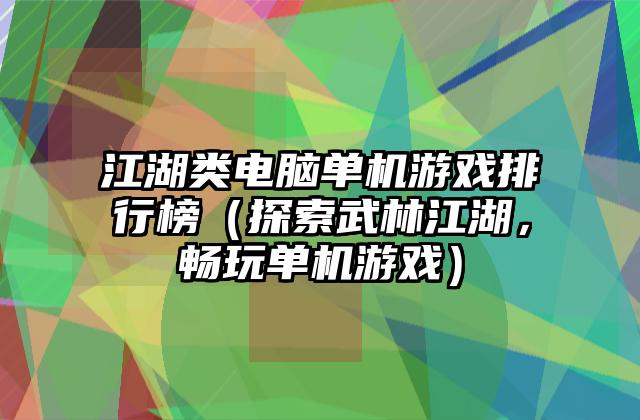 江湖类电脑单机游戏排行榜（探索武林江湖，畅玩单机游戏）