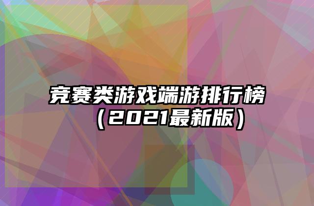 竞赛类游戏端游排行榜（2021最新版）