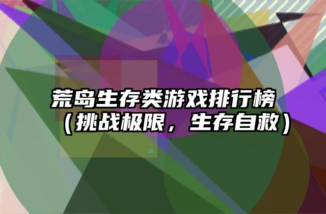 荒岛生存类游戏排行榜（挑战极限，生存自救）