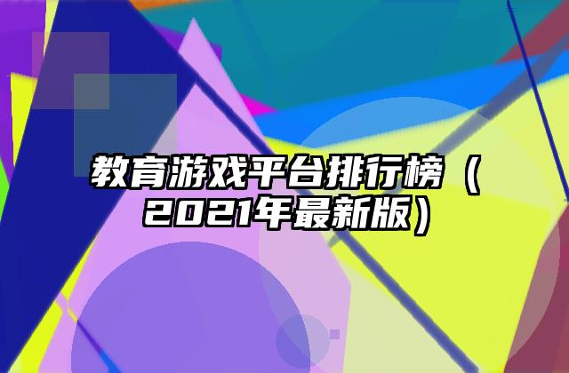教育游戏平台排行榜（2021年最新版）