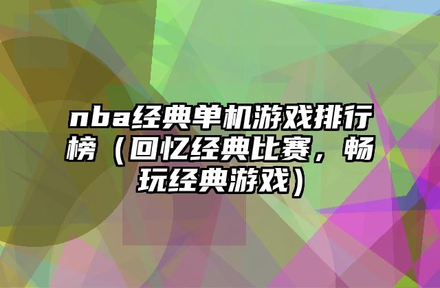 nba经典单机游戏排行榜（回忆经典比赛，畅玩经典游戏）