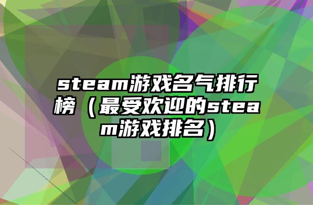 steam游戏名气排行榜（最受欢迎的steam游戏排名）
