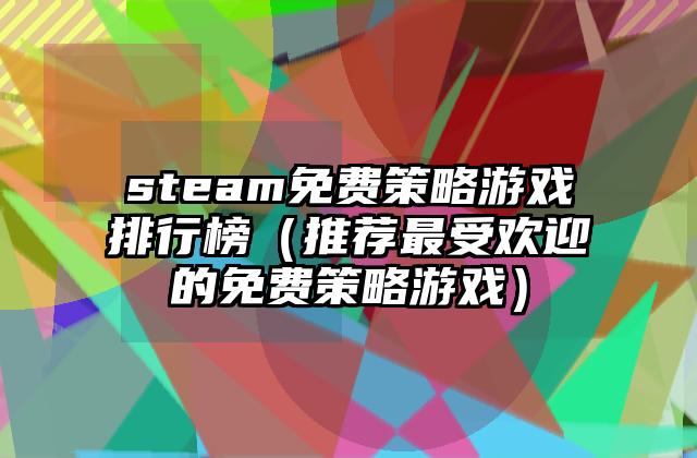 steam免费策略游戏排行榜（推荐最受欢迎的免费策略游戏）