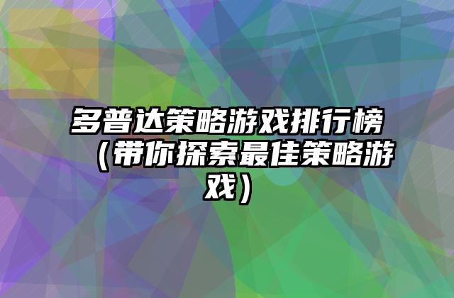 多普达策略游戏排行榜（带你探索最佳策略游戏）