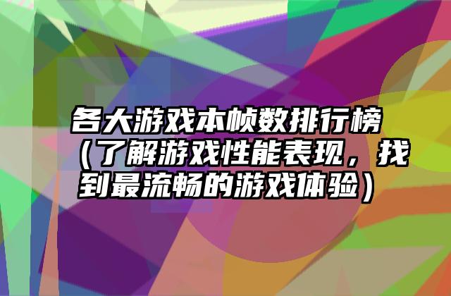 各大游戏本帧数排行榜（了解游戏性能表现，找到最流畅的游戏体验）