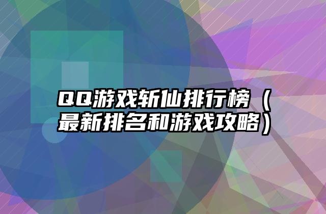 QQ游戏斩仙排行榜（最新排名和游戏攻略）