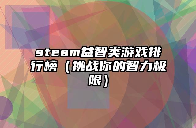 steam益智类游戏排行榜（挑战你的智力极限）