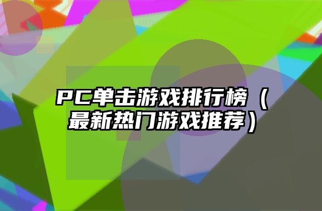 PC单击游戏排行榜（最新热门游戏推荐）
