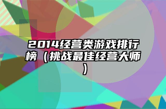 2014经营类游戏排行榜（挑战最佳经营大师）