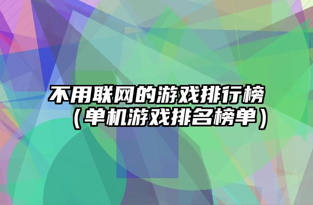 不用联网的游戏排行榜（单机游戏排名榜单）