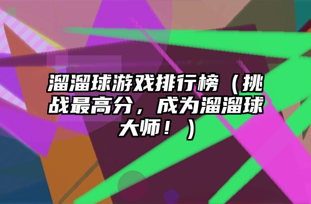 溜溜球游戏排行榜（挑战最高分，成为溜溜球大师！）
