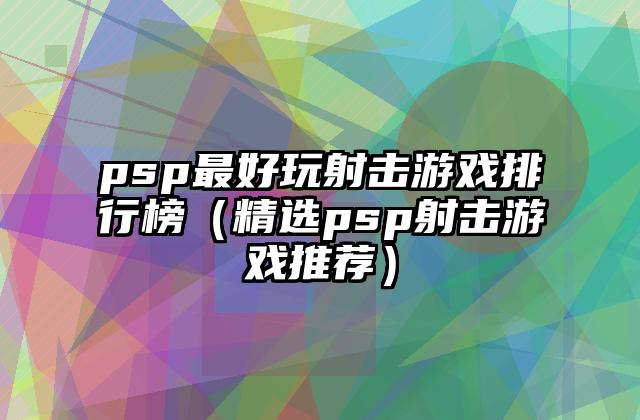 psp最好玩射击游戏排行榜（精选psp射击游戏推荐）