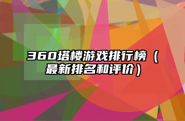 360塔楼游戏排行榜（最新排名和评价）