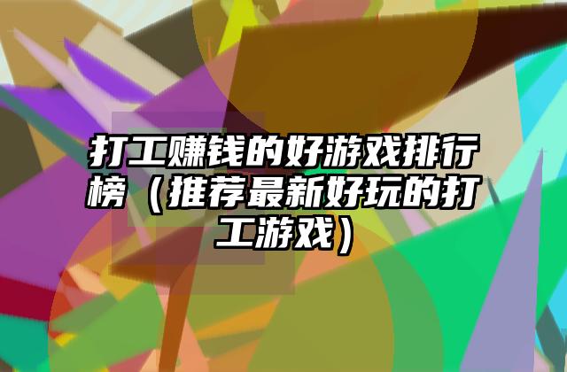 打工赚钱的好游戏排行榜（推荐最新好玩的打工游戏）