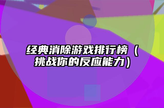 经典消除游戏排行榜（挑战你的反应能力）