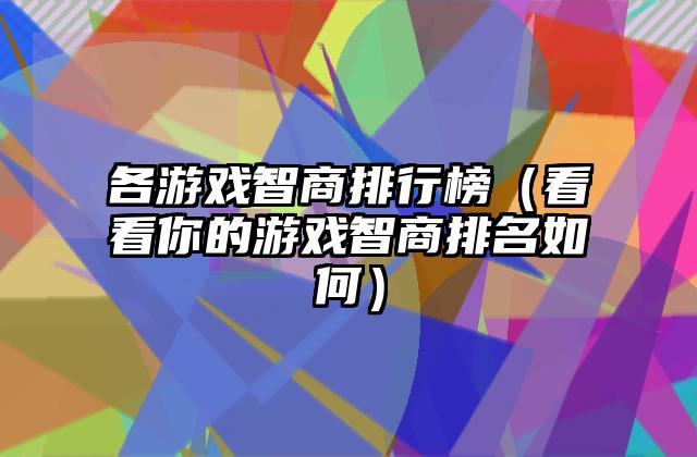 各游戏智商排行榜（看看你的游戏智商排名如何）