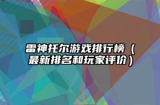 雷神托尔游戏排行榜（最新排名和玩家评价）