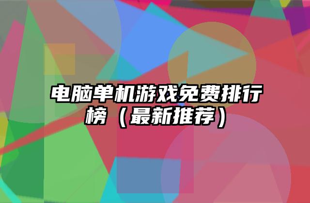 电脑单机游戏免费排行榜（最新推荐）