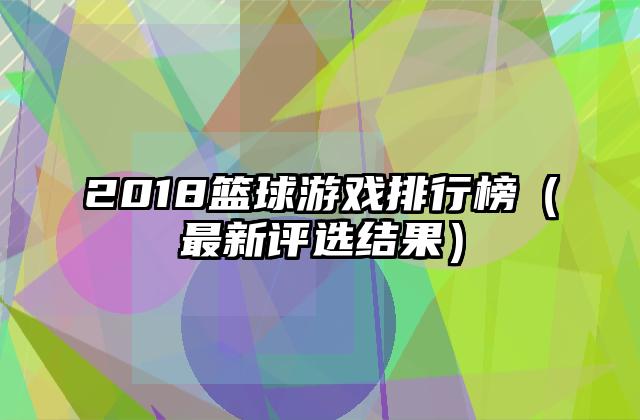 2018篮球游戏排行榜（最新评选结果）