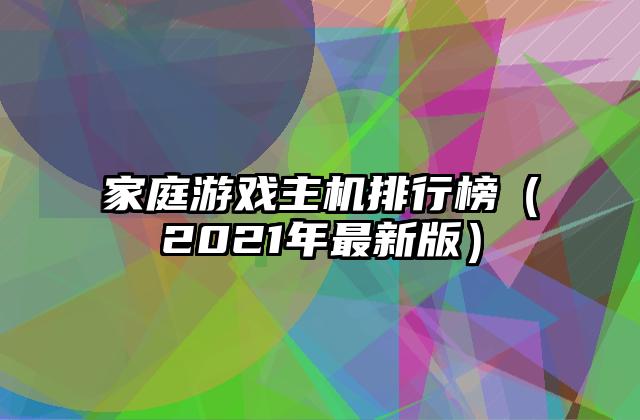 家庭游戏主机排行榜（2021年最新版）